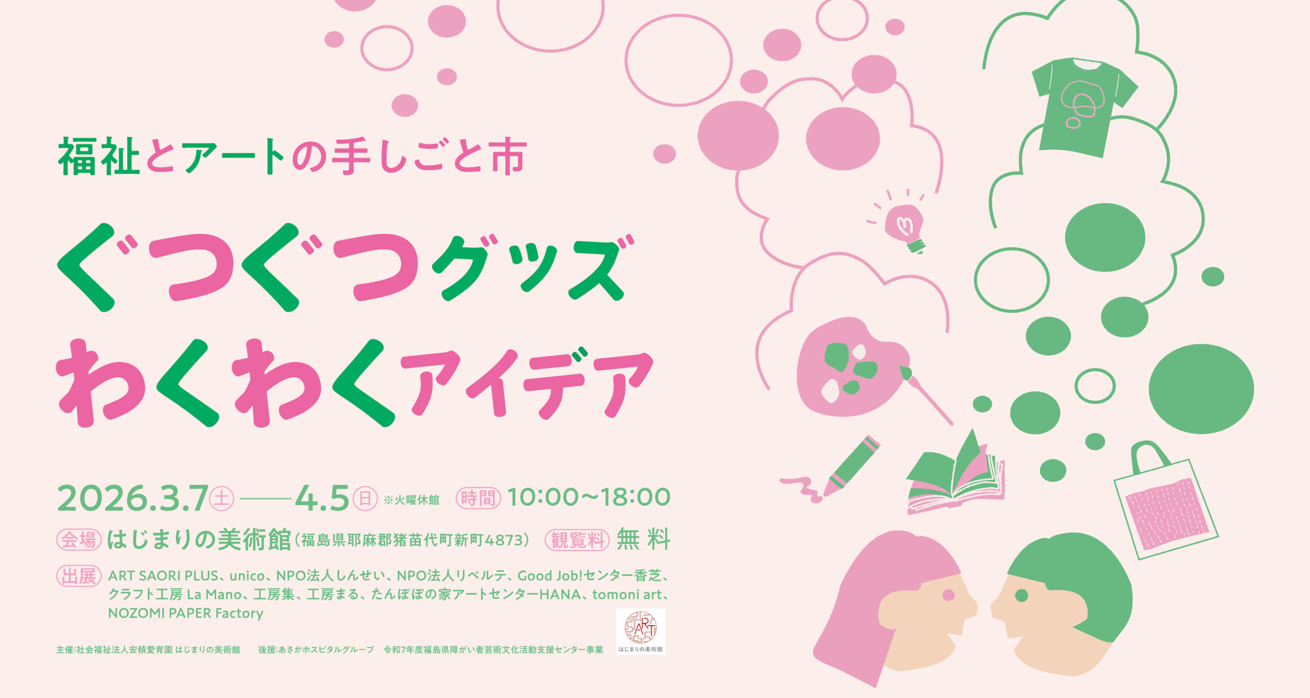 福祉とアートの手しごと市「ぐつぐつグッズ わくわくアイデア」