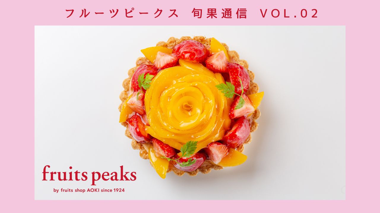 母の日にも、ハレの日にも！華やかさ満点「フルーツピークス」のオススメタルト
