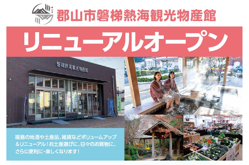 郡山市磐梯熱海観光物産館リニューアルオープンイベント