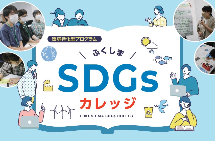 [申込〆切]ふくしまSDGsカレッジ 講演会