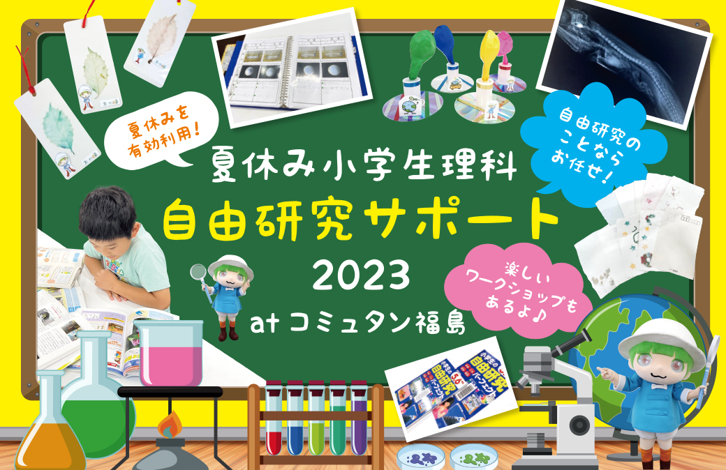 夏休みの頼もしい味方、「コミュタン福島」の理科自由研究サポートで好奇心を育もう♪