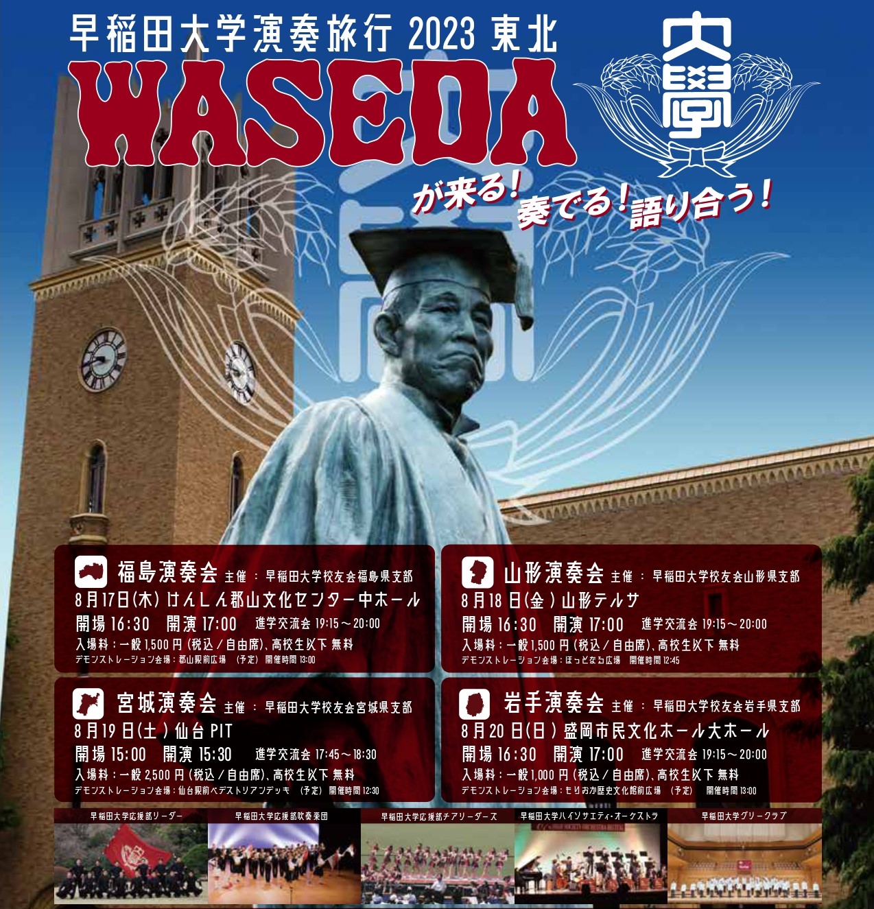 早稲田大学演奏旅行 2023 東北 | aruku moreは福島のwebマガジン  