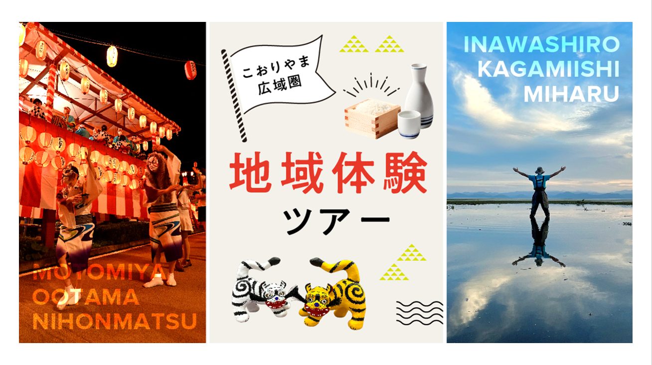 【募集〆切】アクティブ・文化・盆踊り　あなたが求める移住　ここにあるかも！【大玉村・二本松市コース】