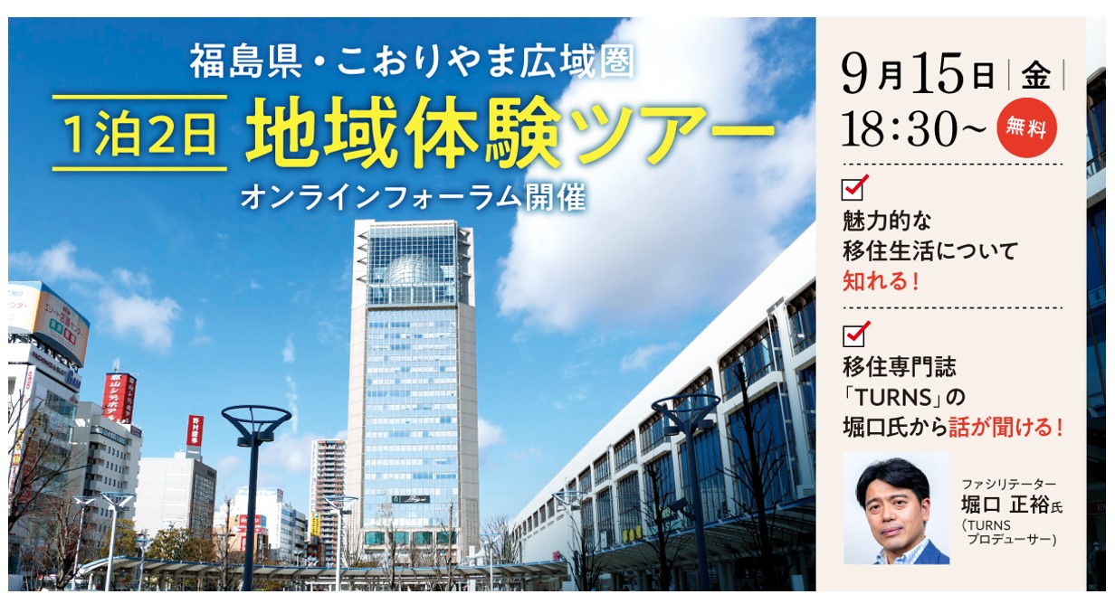 【こおりやま広域圏地域体験ツアー】移住検討の第一歩に！知って得するオンラインフォーラム