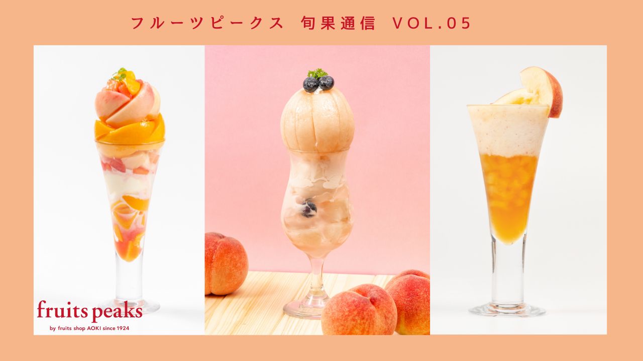 福島の夏はやっぱり桃！「フルーツピークス」の『桃フェス』から目が離せない！
