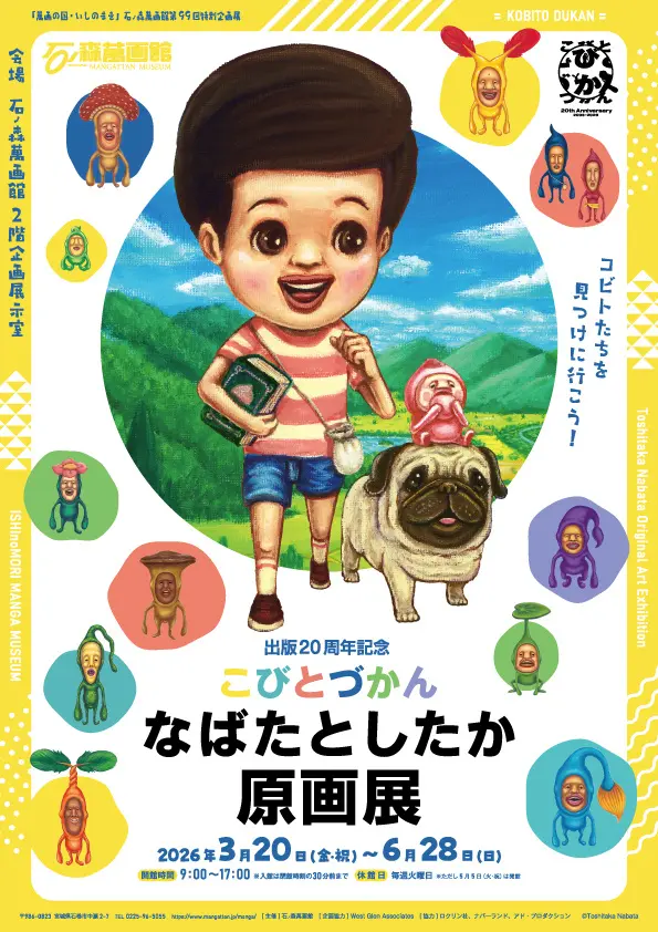 出版20周年記念　こびとづかん　なばたとしたか原画展【石ノ森萬画館】