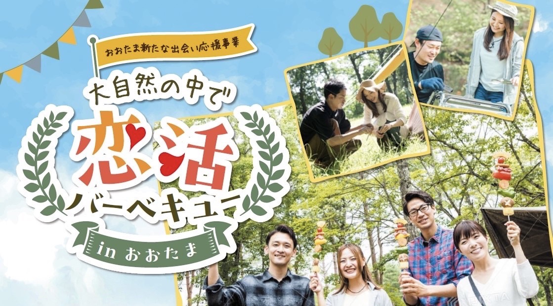 大自然で新たな出会いを♡9/7(土)恋活バーベキューinおおたま！