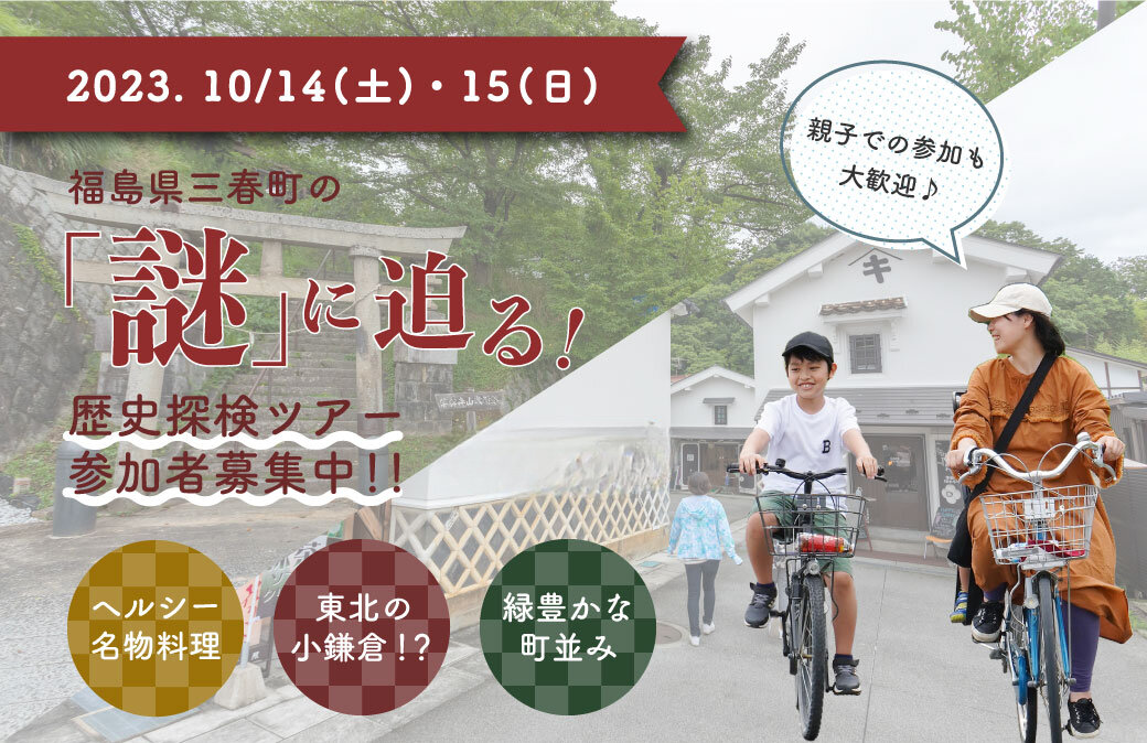 お城にサウナ？「デコ」って何？福島県三春町の「謎」に迫る歴史探検ツアー10/14(土)～15(日)開催！