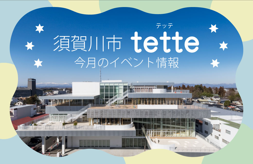 須賀川市民交流センター tette(テッテ) イベント情報