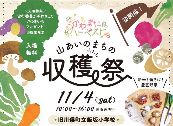 かわまたハーベスト～山あいのまちの収穫祭～