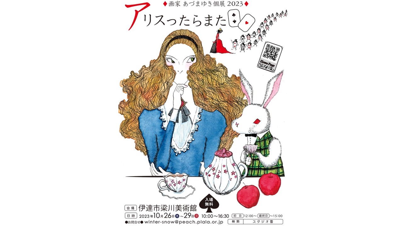 画家 あづまゆき個展「アリスったらまた」
