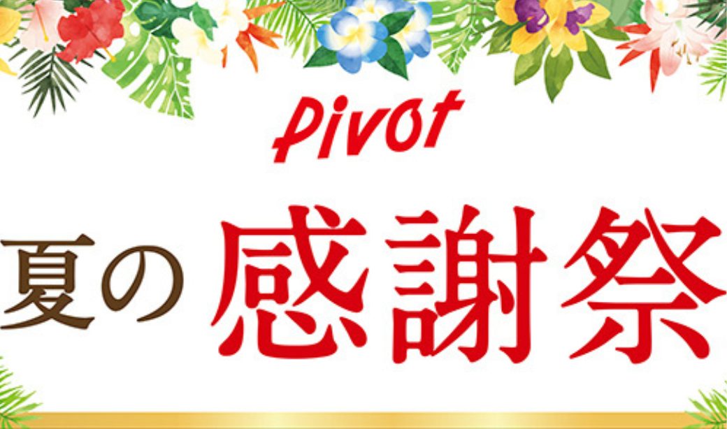 [郡山･福島･会津]7/12(金)～15(月･祝)「ピボット夏の感謝祭」