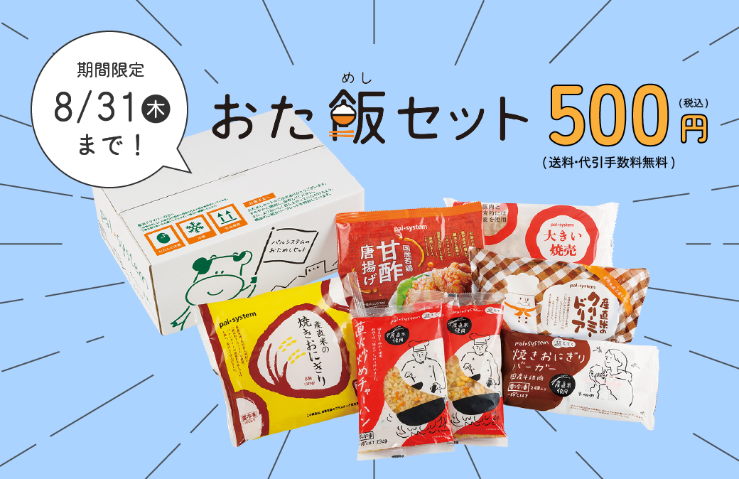 夏休み中の子を持つパパ＆ママの強い味方！「パルシステム」のお得なおた飯セットは8/31まで！