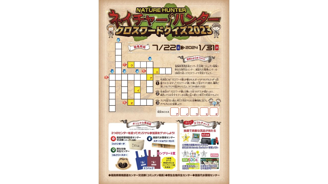 ネイチャーハンター クロスワードクイズ2023