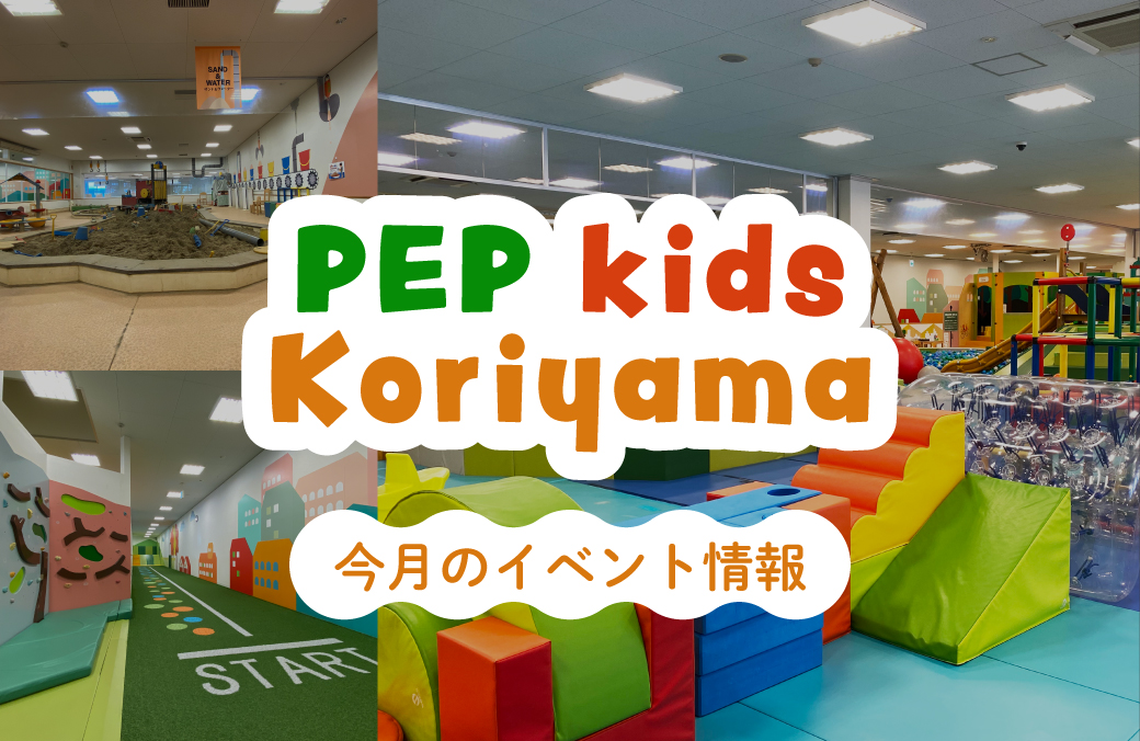 PEP kids Koriyama【ペップキッズこおりやま】イベント情報