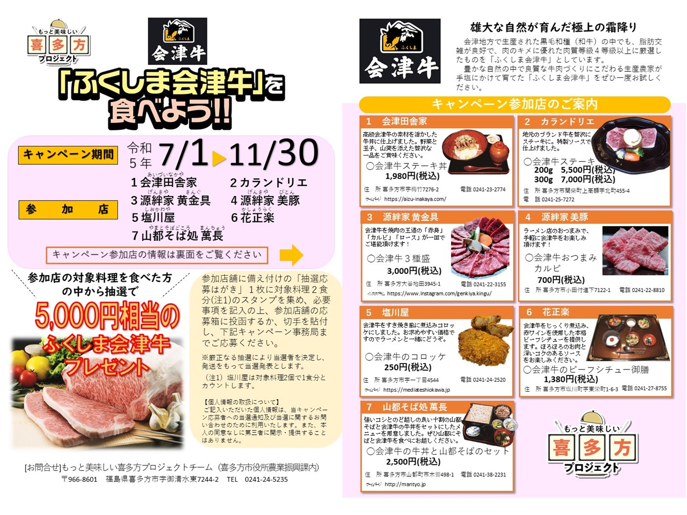 「ふくしま会津牛」を食べようキャンペーン