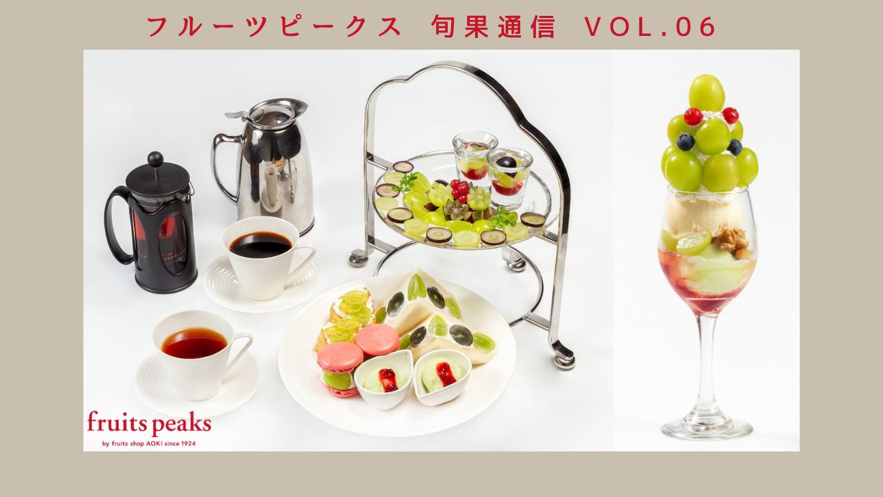 ぶどうの季節がやってきた！心ときめく秋色スイーツ