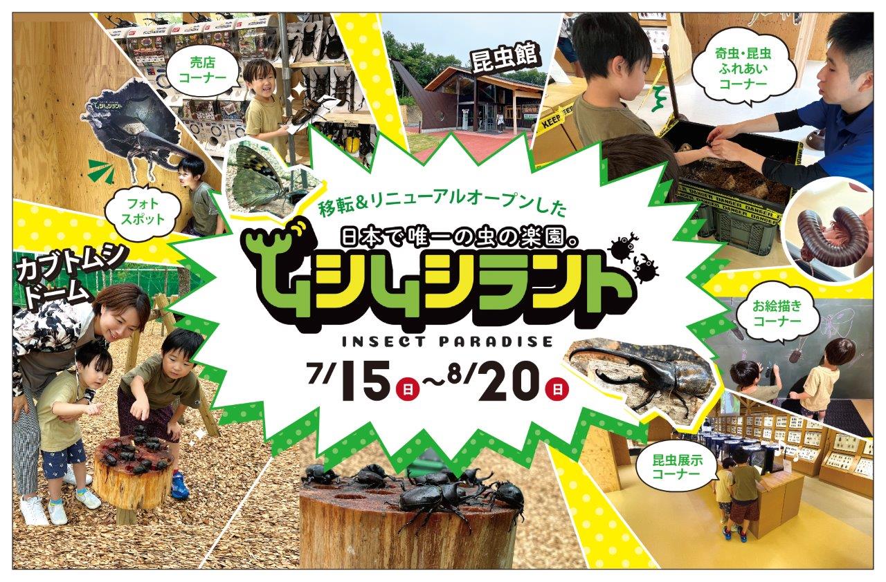昆虫たちの楽園が移転リニューアル！田村市「ムシムシランド」にarukuが潜入