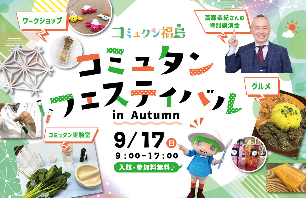 講演会にサイエンスショーやワークショップ…。9/17(日)は「コミュタン福島」で楽しく学ぼう！遊ぼう！