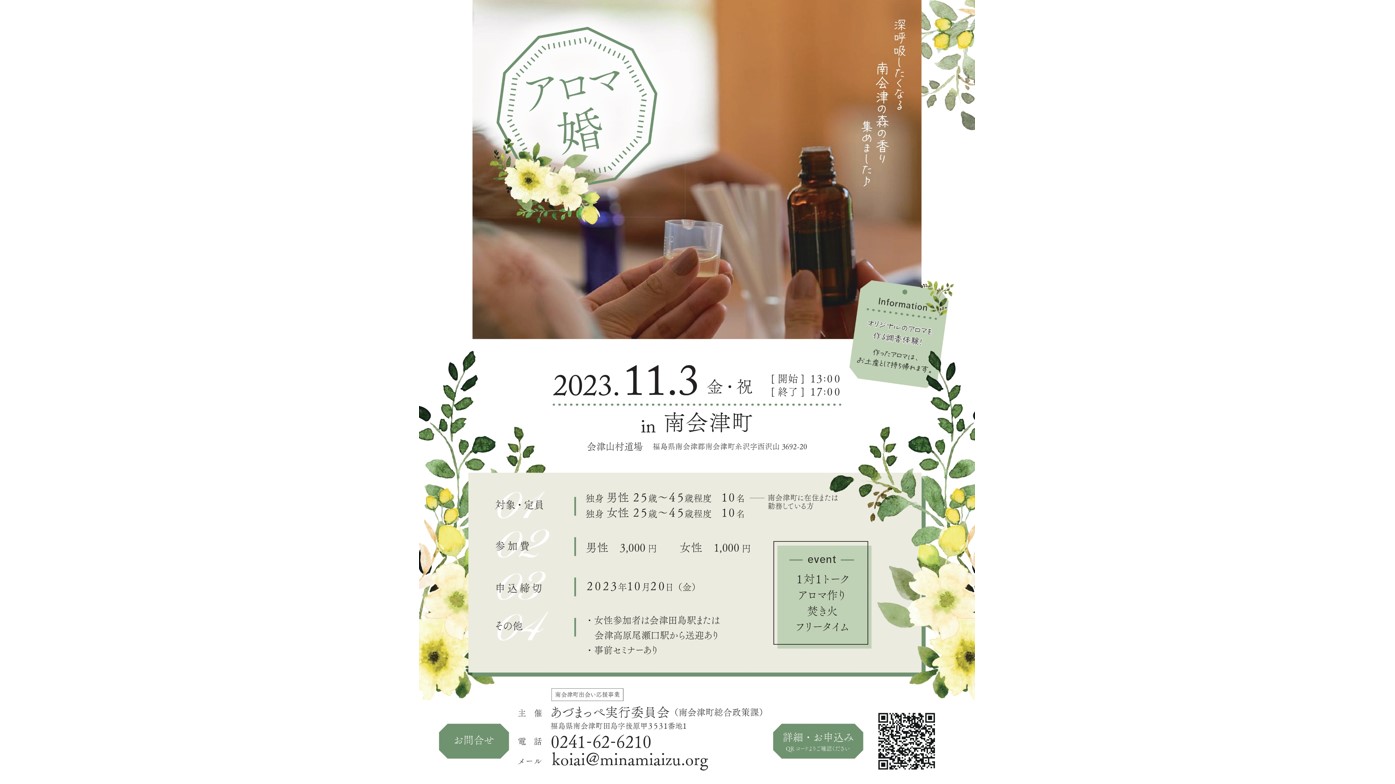 南会津町出会い応援事業『アロマ婚～深呼吸したくなる「南会津の森の香り」集めました♪～』