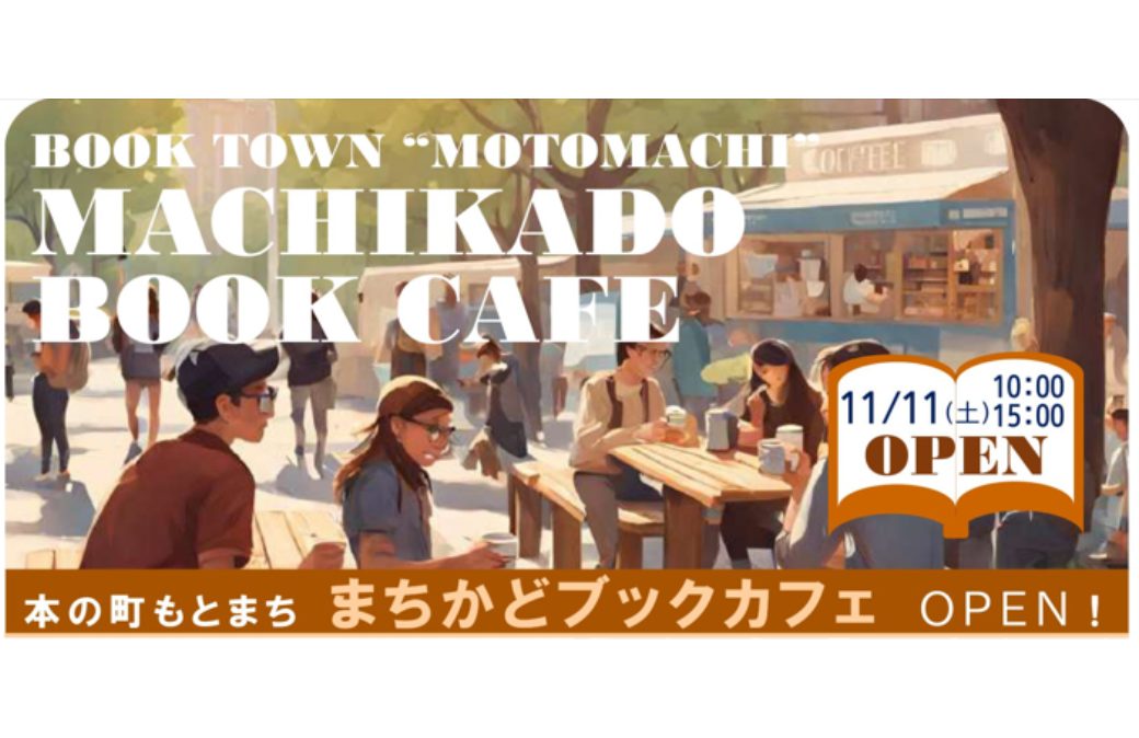 本の町もとまち まちかどブックカフェ