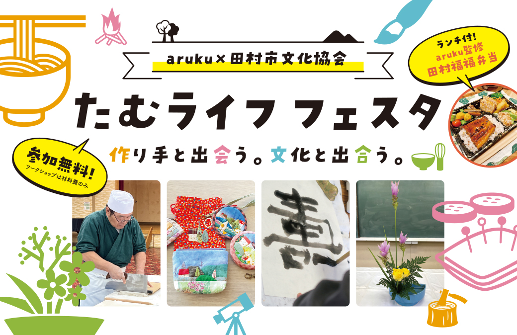 田村市の文化に触れ、地域ならではの体験をしよう♪「たむライフ フェスタ」