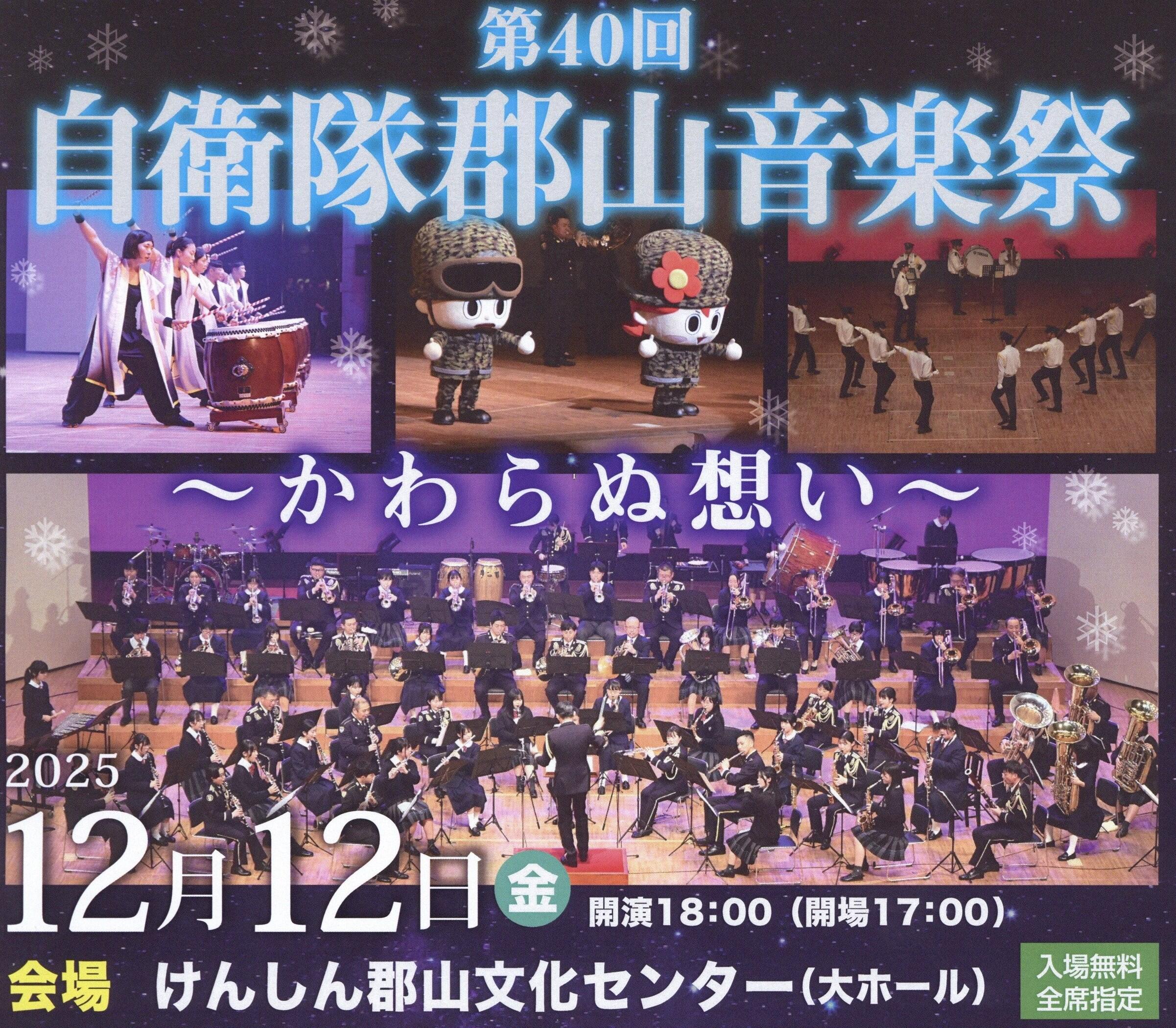 第40回自衛隊郡山音楽祭