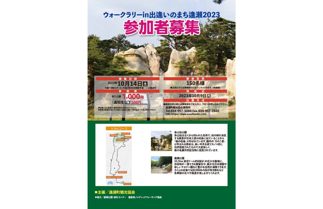 ウォークラリーin出逢いのまち逢瀬2023