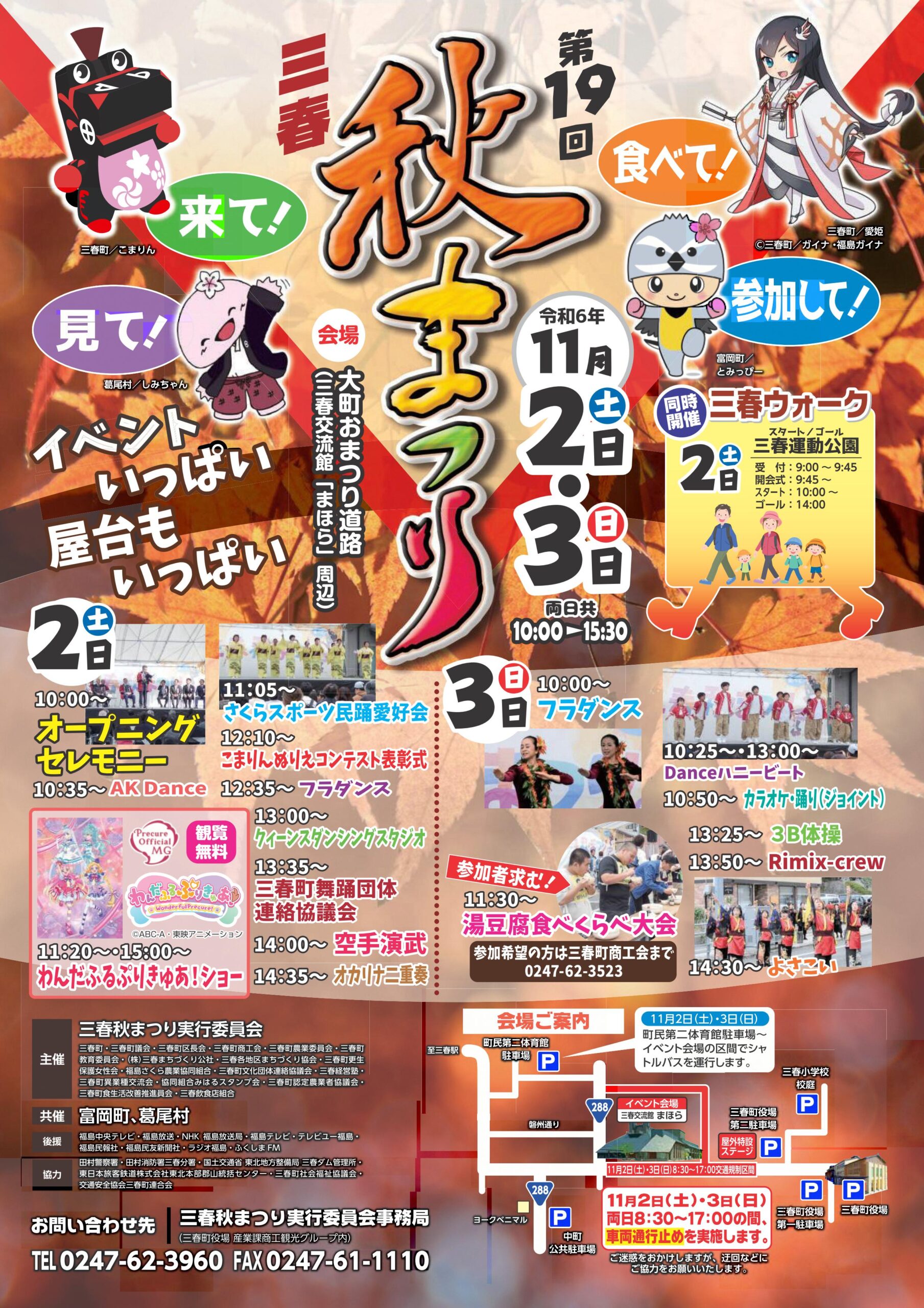 第19回三春秋まつり