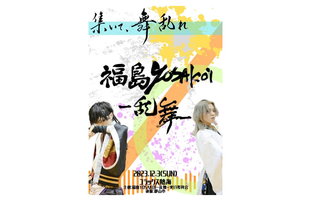 福島yosakoi－乱舞－　