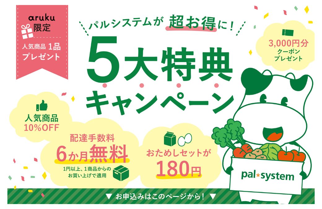 「パルシステム」のおためしセットが、今ならなんと180円！3,000円分のクーポンも付いてくる！