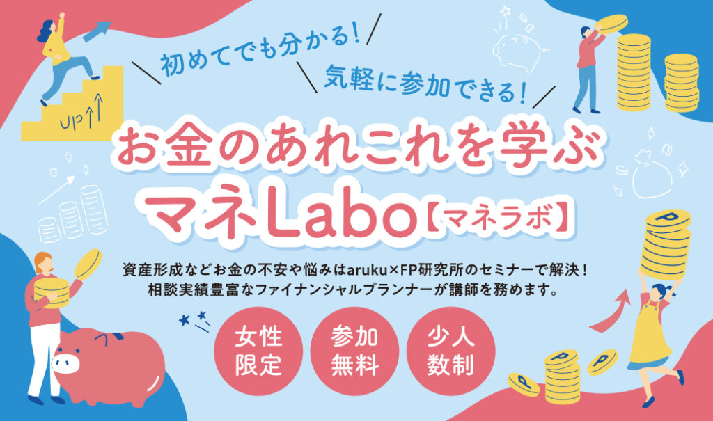 郡山市で開催しているマネーセミナー「マネラボ」はここが違う！
