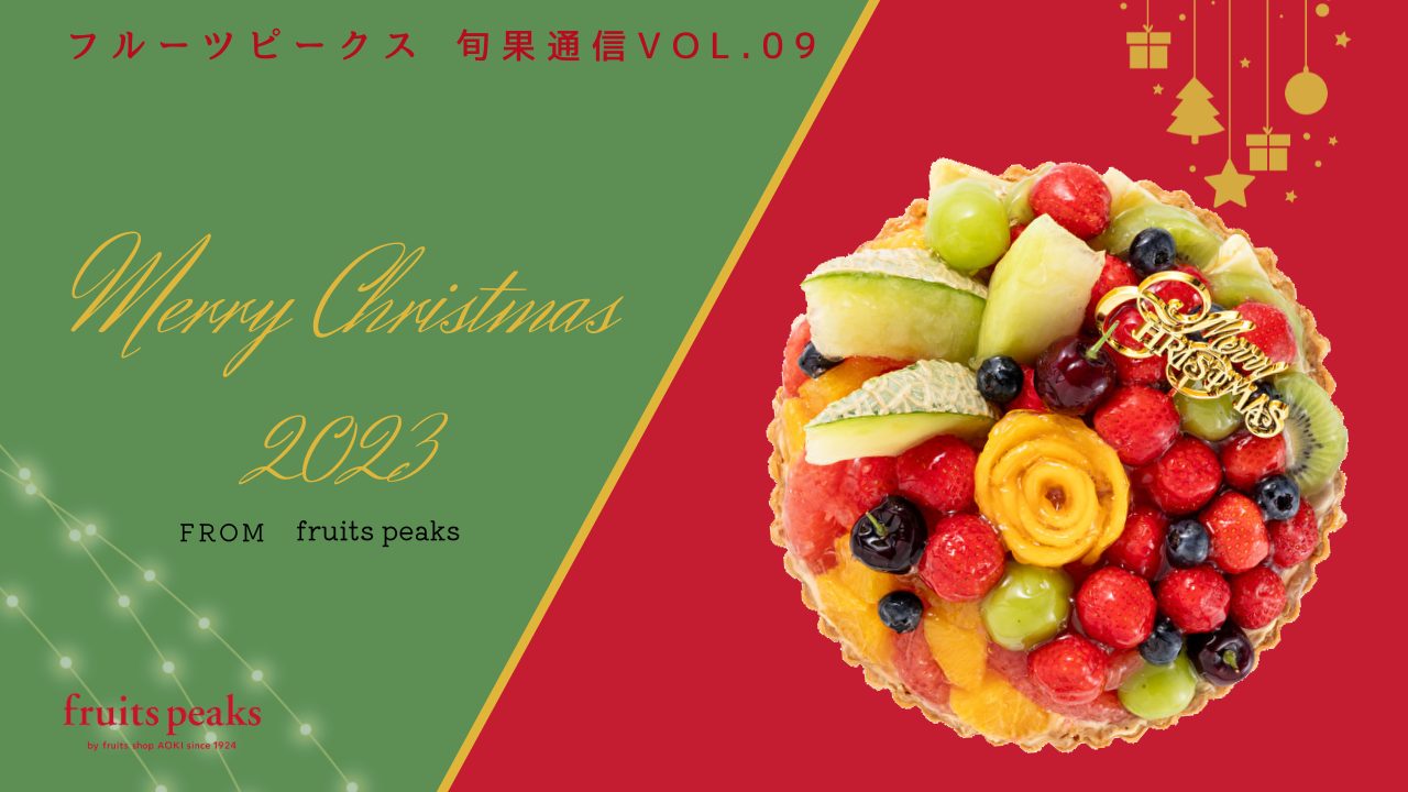 今年はどれにする⁉フルーツピークスのクリスマスケーキ