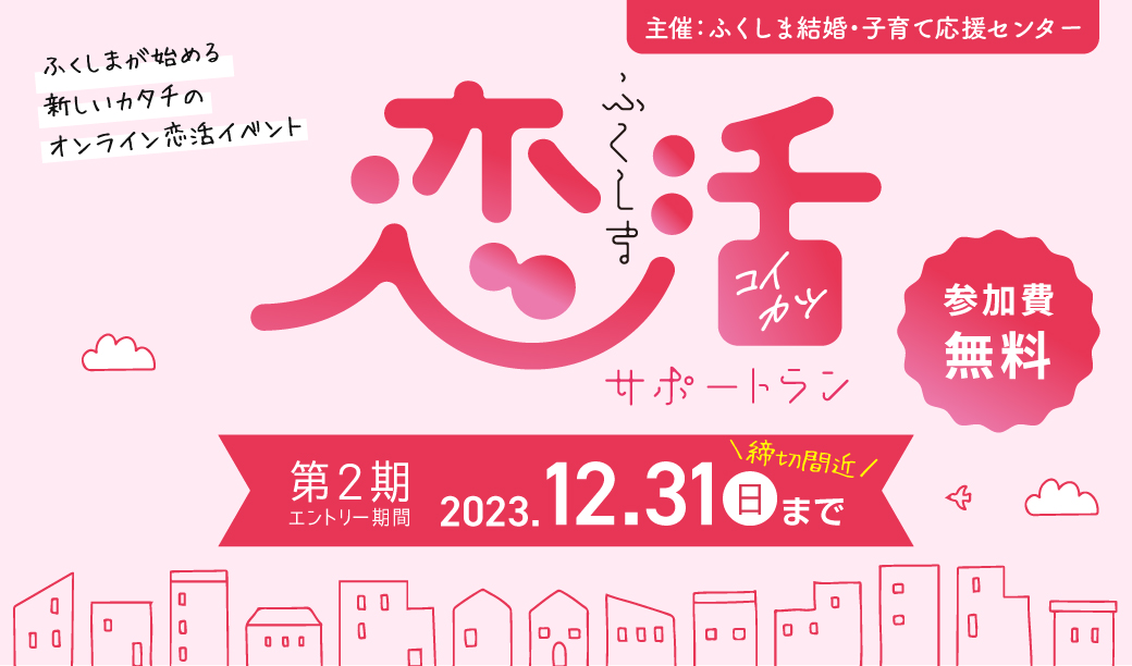 気軽に参加でき、サポートは手厚い！「ふくしま恋活サポートラン」で新たな恋へ踏み出そう♪