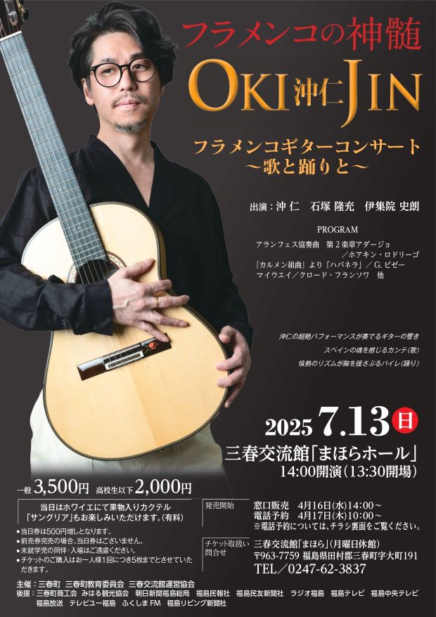 「沖仁」フラメンコギターコンサート〜歌と踊りと〜