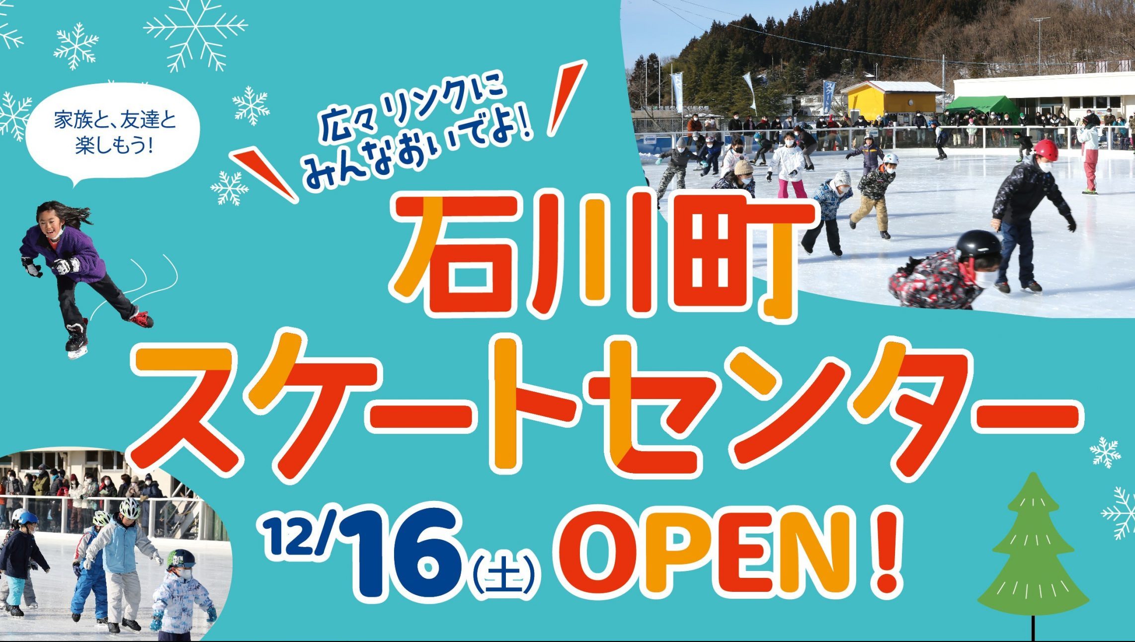 石川町スケートセンター