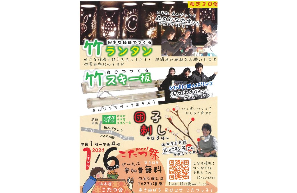 山木屋こたつ会「こたつ祭」