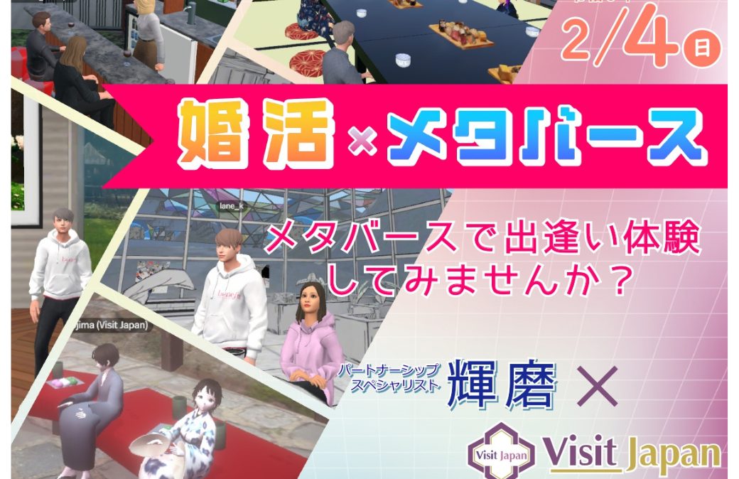 婚活×メタバース