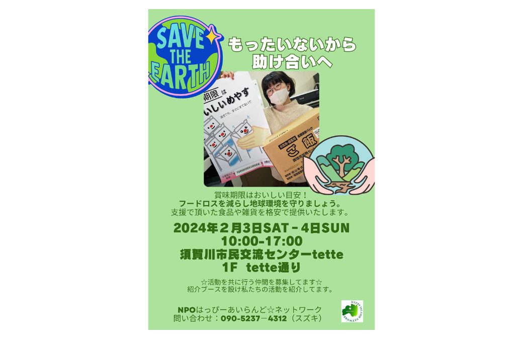SAVE THE EARTH　もったいないから助け合いへ