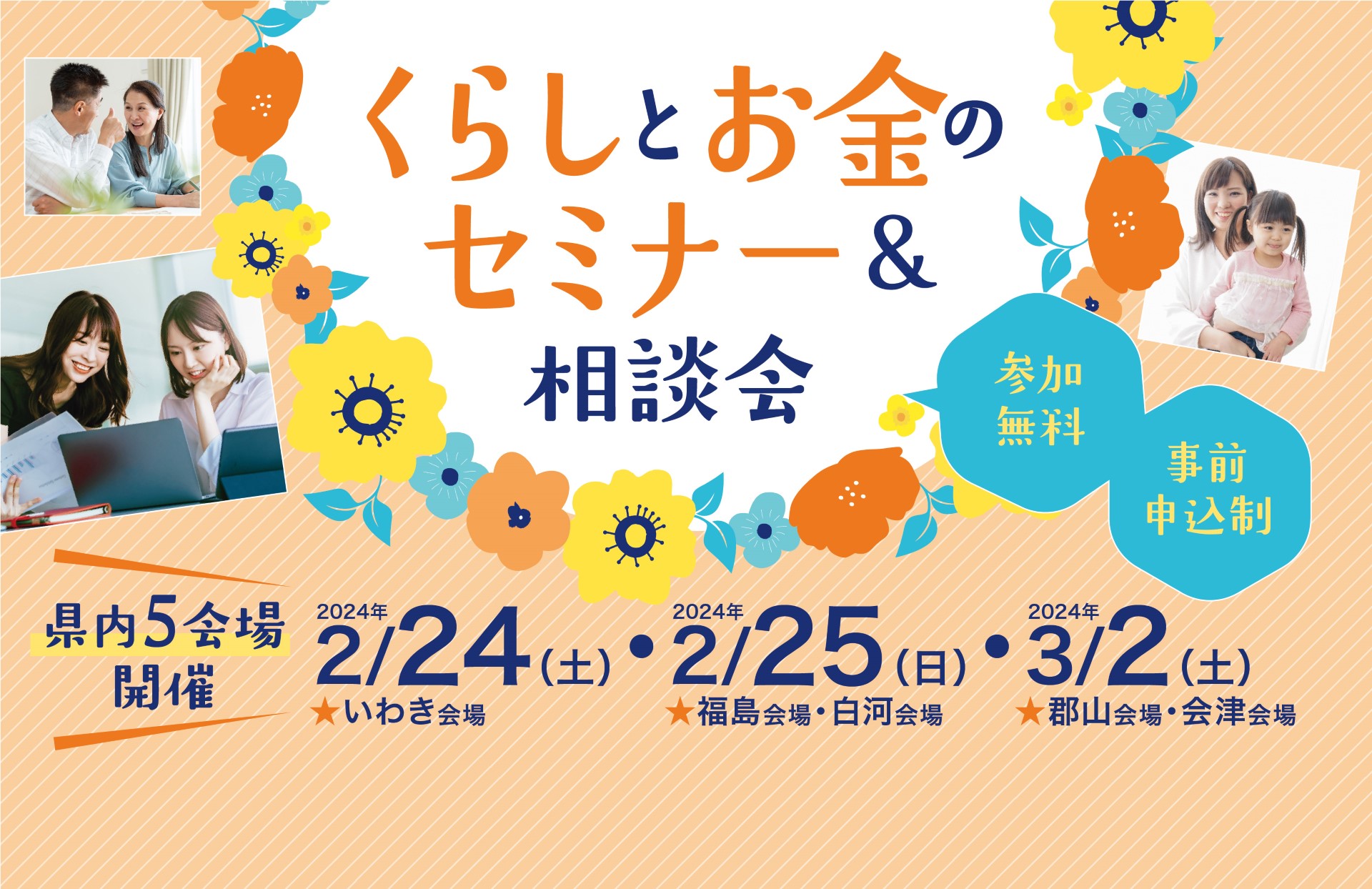 「くらしとお金のセミナー＆相談会」を 県内5会場で開催！