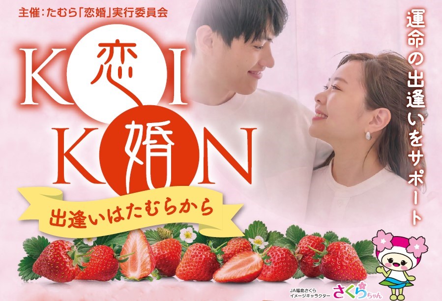 出逢いはたむらから♡2/3(土)開催の恋婚イベントで素敵な出逢いを見つけよう♪