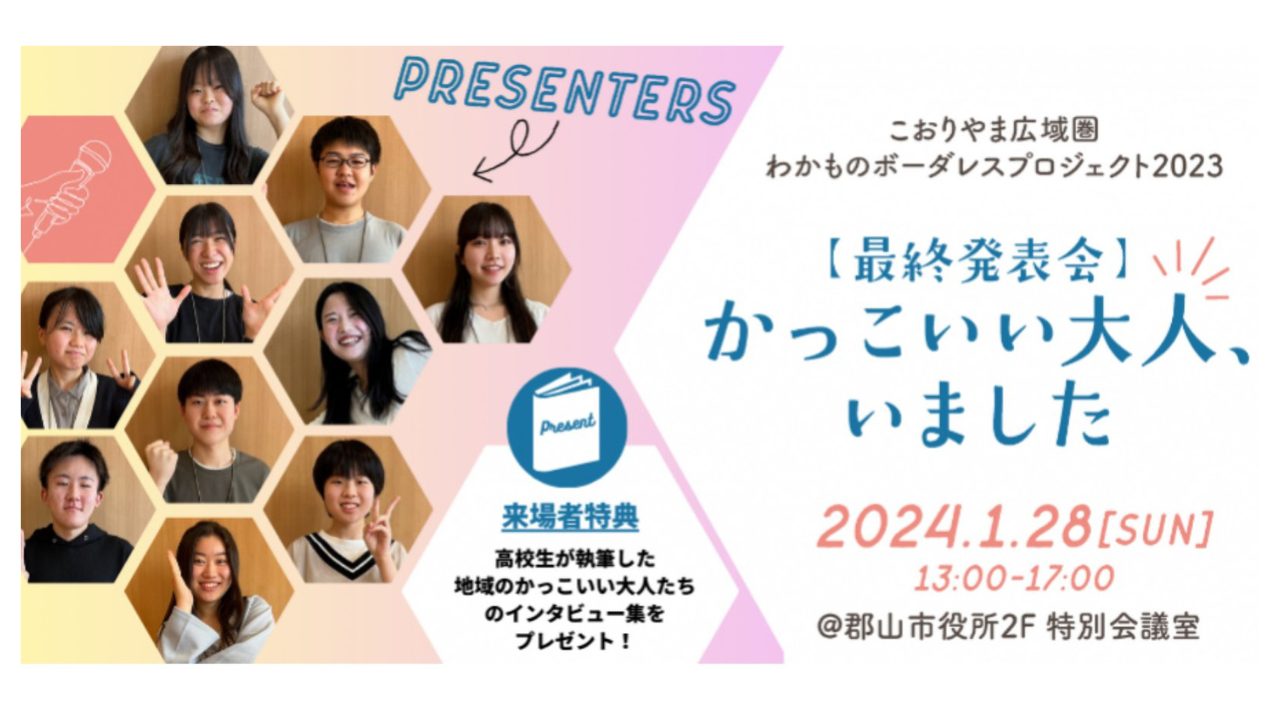 『かっこいい大人、いました』〜わかものボーダレスプロジェクト2023　最終発表会〜