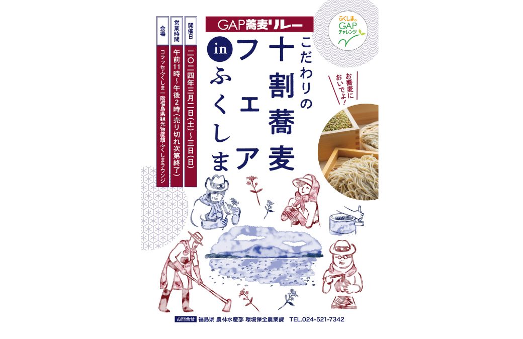 GAP蕎麦リレー こだわりの十割蕎麦フェアinふくしま