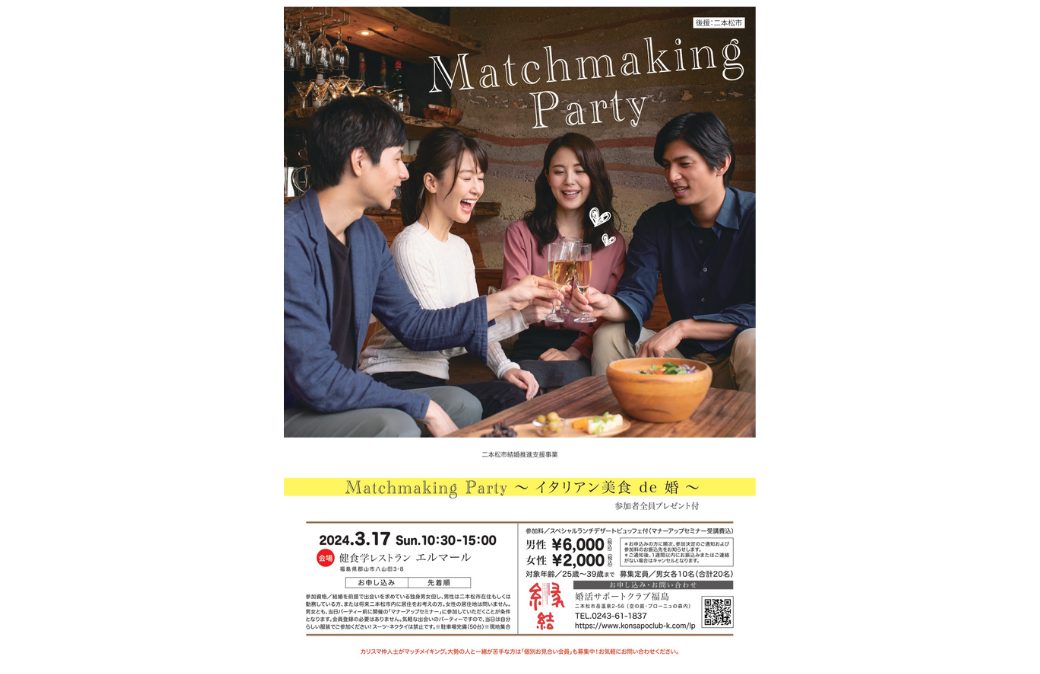 Matchmaking Party【マッチメイキングパーティー】～イタリアン美食de婚～