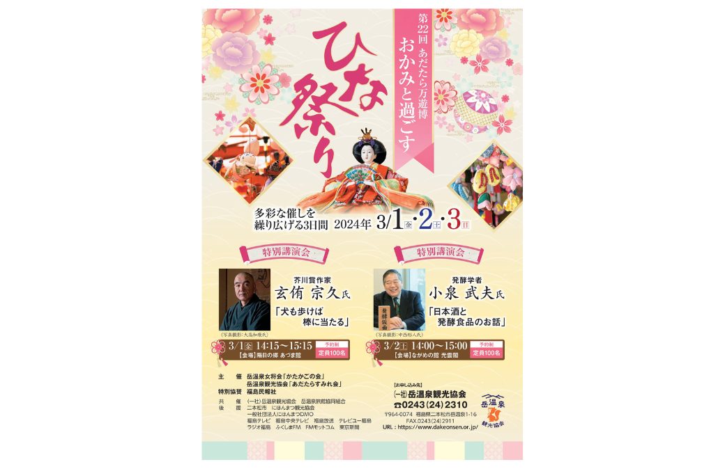 第22回あだたら万遊博 女将と過ごすひな祭り
