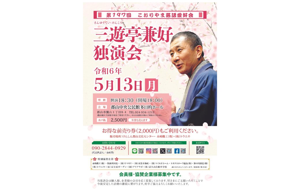 こおりやま落語愛好会  三遊亭兼好(さんゆうてい けんこう) 独演会