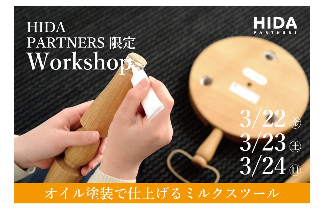 HIDA PARTNERS 限定 スツールづくり　ワークショップ