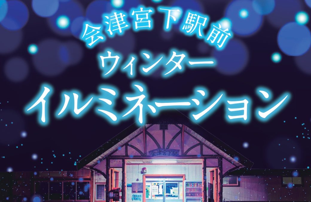 冬の幻想的なイルミネーション&おもてなしイベント♪【会津:三島町】