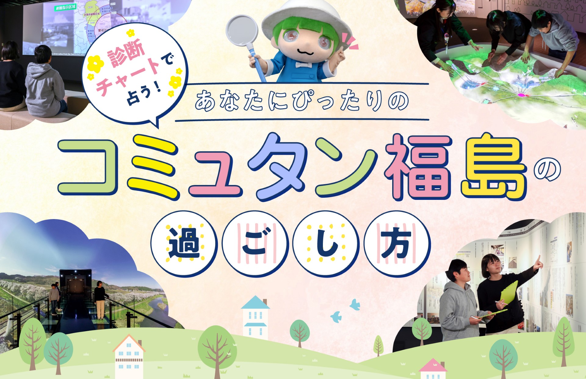 診断チャートで占うあなたにぴったりのコミュタン福島の過ごし方