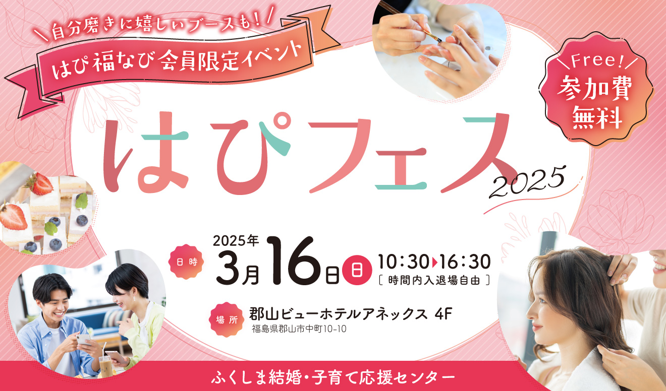 【参加費無料】気軽に参加できる福島の婚活イベント『はぴフェス2025』